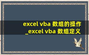 excel vba 数组的操作_excel vba 数组定义